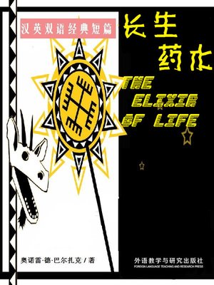 cover image of 长生药水  (The Elixir of Life)